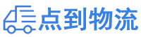 天津物流专线,天津物流公司